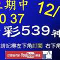 今彩539神算] 12月18日 上期中30 37 5支 單號定位 雙號 拖牌