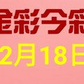 $金彩今彩$ 今彩539--12月18日連續版路號碼揭密