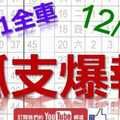 12月19日 六合彩爆報 上期中獨支01全車 孤支爆報 鎖定獨支 版路