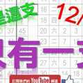 12月19日 六合彩研究院 只有一支 就是這支 版路