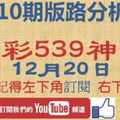 [今彩539神算] 12月20日 獨支 10期版路分析