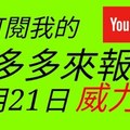 錢多多來報號-2017/12/21(四)威力彩 心靈報號