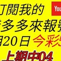 錢多多來報號-上期中04-2017/12/20(三)今彩539 心靈報號