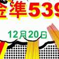 [金準539] 今彩539 12月20日 規規矩矩正統版路逼牌法