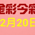 $金彩今彩$ 今彩539--12月20日連續版路號碼揭密