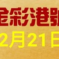 %金彩港號% 六合彩 12月21日連開號碼版路