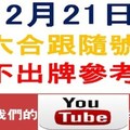 六合跟隨號-12月21日六合彩不出牌參考