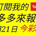 錢多多來報號-2017/12/21(四)今彩539 心靈報號