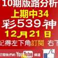 [今彩539神算] 12月21日 上期中34 獨支 10期版路分析