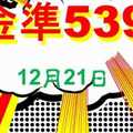 [金準539] 今彩539 12月21日 單號定位正統拖牌法