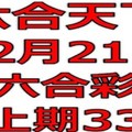 六合天下-12月21日六合彩號碼預測-上期33