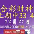 六合彩財神爺 12月21日 上期中33 44 財神帶著超準連拖不斷版路 版路