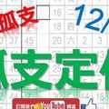 12月21日 六合彩爆報 孤支定位 釘孤支 不斷版路