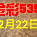 @金彩539@ 今彩539--12月22日連續出牌號碼