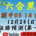 [上期中03 14 30 47]六合彩黑貓(12月24號)六合彩預測版路(第一版)