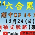 孤支版[上期中03 14 30 47]六合彩黑貓(12月24號)六合彩預測版路(第二版)