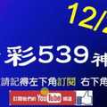 [今彩539神算] 12月23日 4支 單號定位 雙號 拖牌