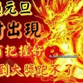 熬過元旦橫財出現！3生肖把握好 新年到大獎跑不了！