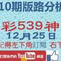 [今彩539神算] 12月25日 獨支 10期版路分析