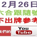 六合跟隨號-12月26日六合彩不出牌參考