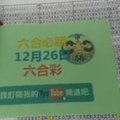 六合必勝12月26日六合彩版路-1