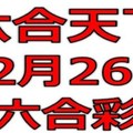 六合天下-12月26日六合彩號碼預測