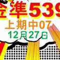 [金準539] 今彩539 12月27日 上期中07 四星獨碰版路該出來了