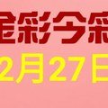 $金彩今彩$ 今彩539--12月27日連續版路號碼揭密