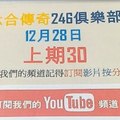 六合彩傳奇-上期30]-12月28號六合彩版路號碼分析第2版