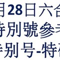 六合12月28日六合彩特別號參考-特别号-特码参考