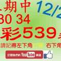 今彩539神算] 12月28日 上期中30 34 5支 單號定位 雙號 拖牌