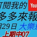 錢多多來報號-上期中07-2017/12/29(五)大樂透 心靈報號