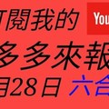 錢多多來報號-2017/12/28(四)六合彩 心靈報號