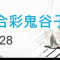 六合彩鬼谷子 12月28日 3支 特別號 特码 版本2