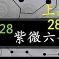 紫微六合彩 12月28日 上期中28 30 紫微上天指示正規抓牌版路