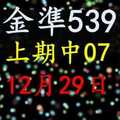 [金準539] 今彩539 12月29日 上期中07 規規矩矩正統版路逼牌法