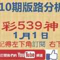 [今彩539神算] 1月1日 2支 10期版路分析