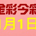 $金彩今彩$ 今彩539--1月1日連續版路號碼揭密,文字版網頁搶鮮推出