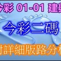 今彩539 2018/01/01 今彩元旦二码 新年新希望