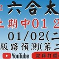 精準拖牌[上期中 01 22]六合彩太極(1月2號)六合彩預測版路(第二版)