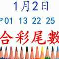 六合彩尾數王 1月2日 上期中01 13 22 25 36 37 版路預測版本3 準12進13 不斷版