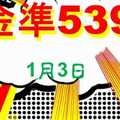 金準539] 今彩539 1月3日 規規矩矩正統版路逼牌法