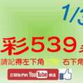 [今彩539神算] 1月3日 5支 單號定位 雙號 拖牌