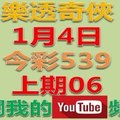 樂透奇俠-1月4日今彩539號碼預測-上期中06