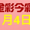 $金彩今彩$ 今彩539--1月4日連續版路號碼揭密