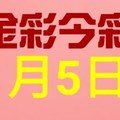 $金彩今彩$ 今彩539--1月5日連續版路號碼揭密