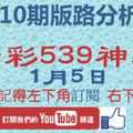 [今彩539神算] 1月5日 獨支 10期版路分析