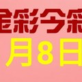 $金彩今彩$ 今彩539--1月8日連續版路號碼揭密