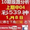 今彩539神算] 1月8日 上期中04 獨支 10期版路分析