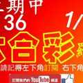 六合彩羅盤 1月11日 上期中36 四星羅盤轉轉該換我了 版路